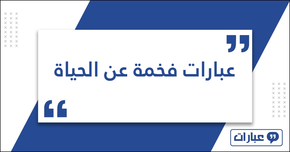 عبارات فخمة عن الحياة