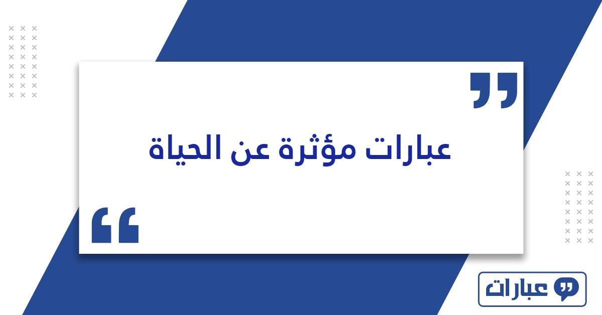 عبارات مؤثرة عن الحياة