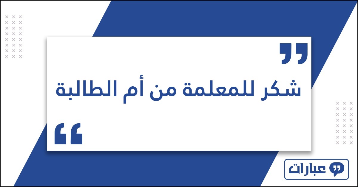 شكر للمعلمة من أم الطالبة