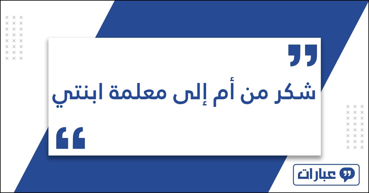 شكر من أم إلى معلمة ابنتي