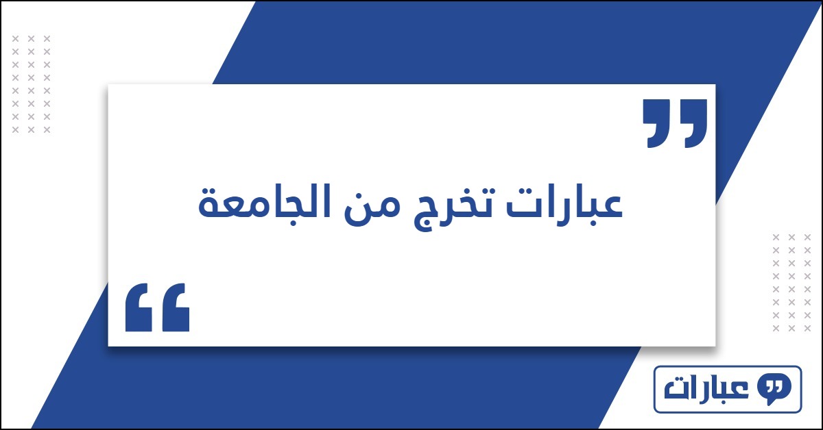 أجمل عبارات تهنئة تخرج من الجامعة