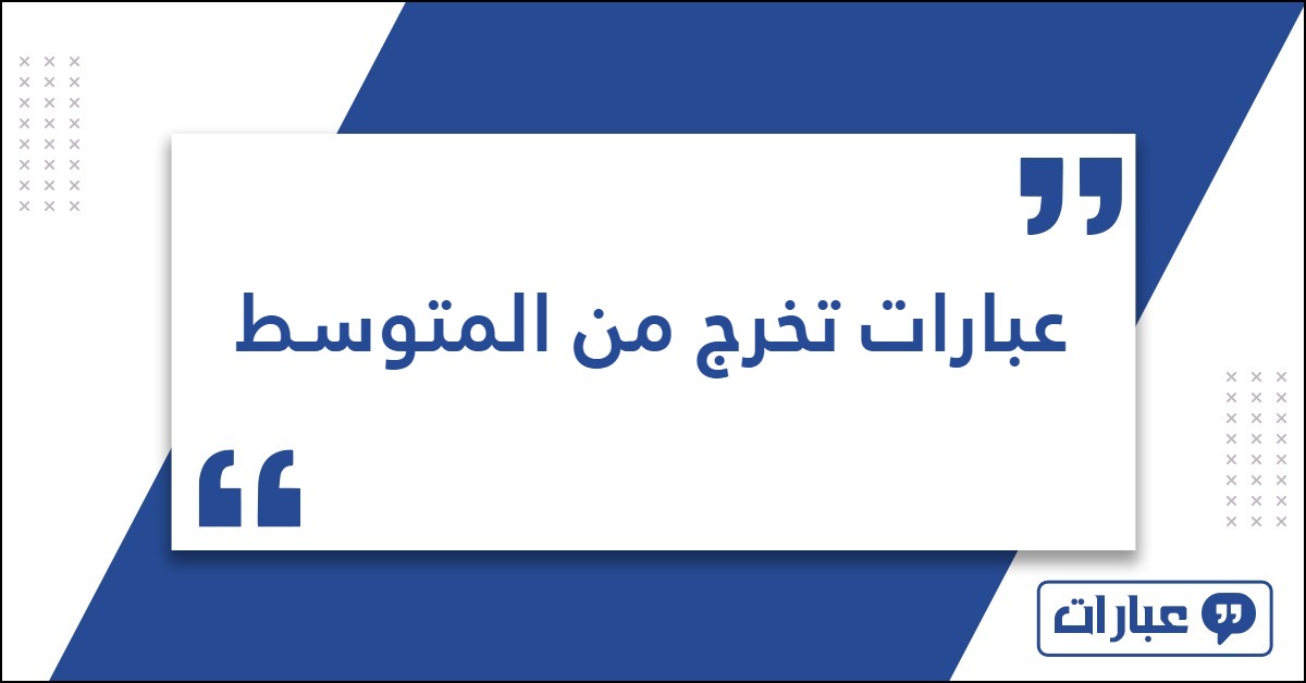 عبارات تخرج من المتوسط