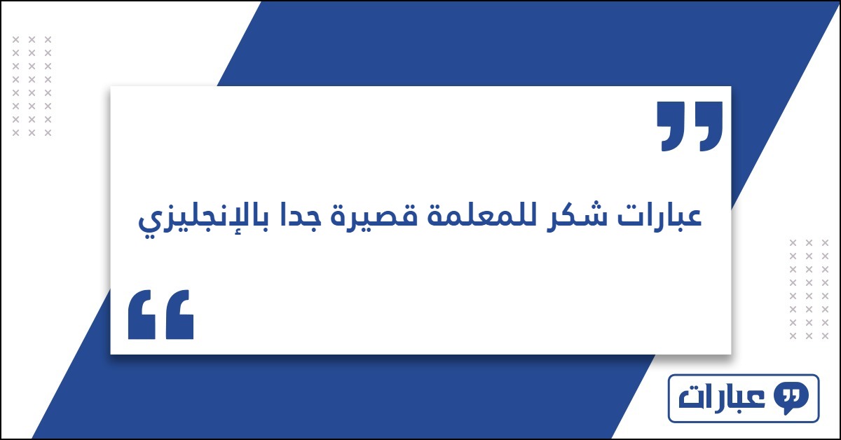 عبارات شكر للمعلمة قصيرة جدا بالإنجليزي مع الترجمة