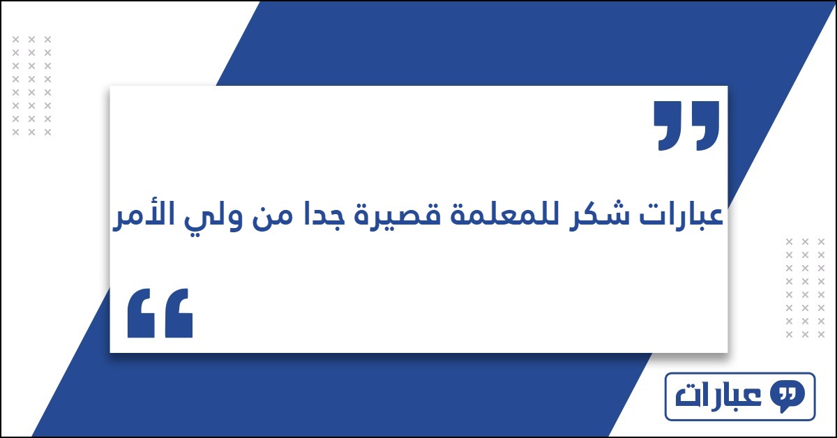 عبارات شكر للمعلمة قصيرة جدا من ولي الأمر