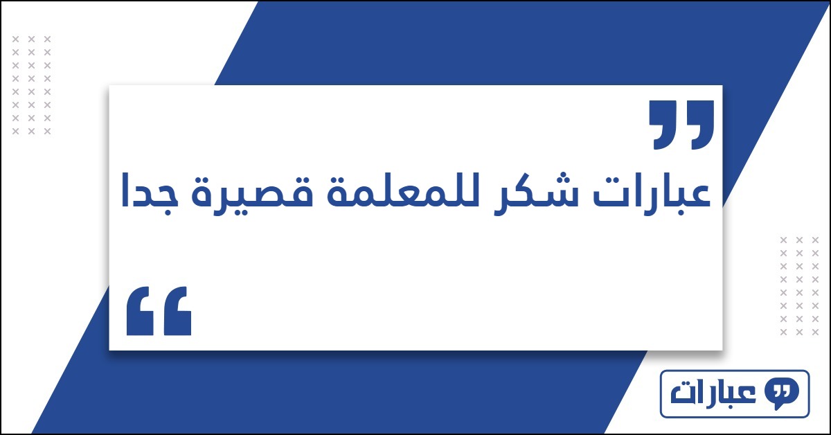 عبارات شكر للمعلمة قصيرة جدا