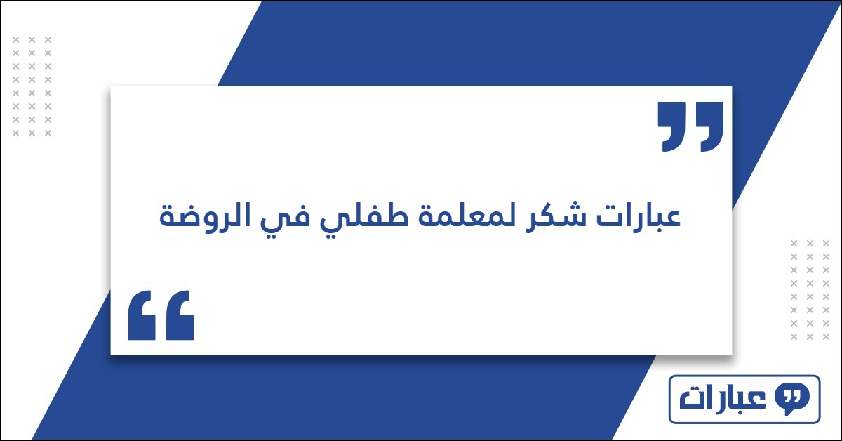 عبارات شكر لمعلمة طفلي في الروضة