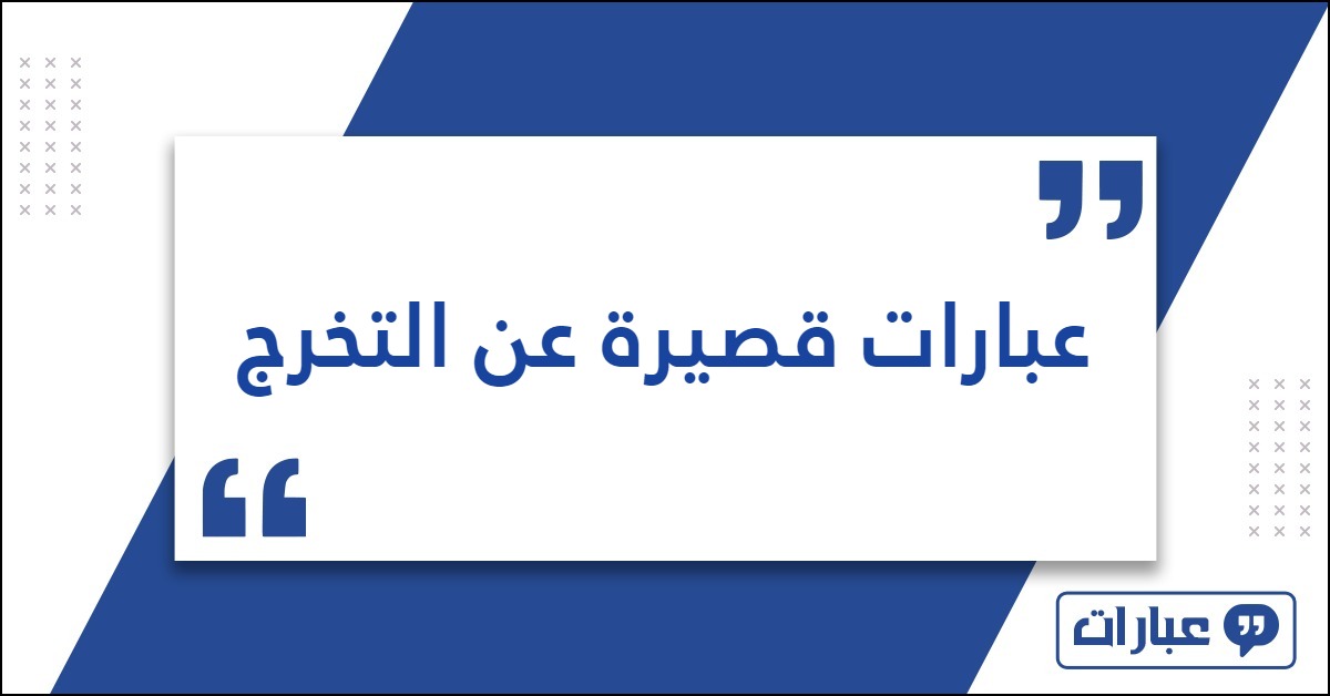 عبارات قصيرة عن التخرج