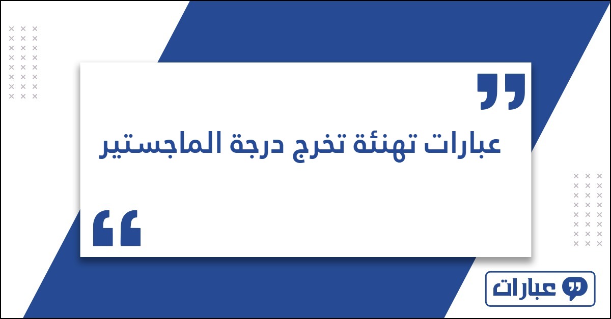 عبارات تهنئة تخرج درجة الماجستير