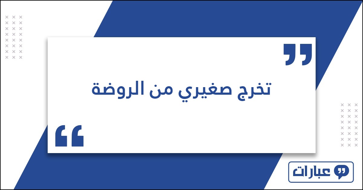 عبارات تخرج صغيري من الروضة