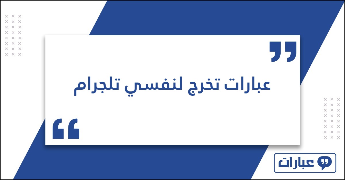 عبارات تخرج لنفسي تلجرام