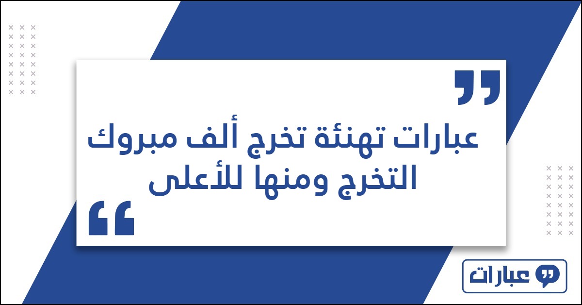 عبارات تهنئة تخرج ألف مبروك التخرج ومنها للأعلى