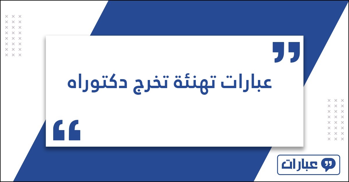 عبارات تهنئة تخرج دكتوراه