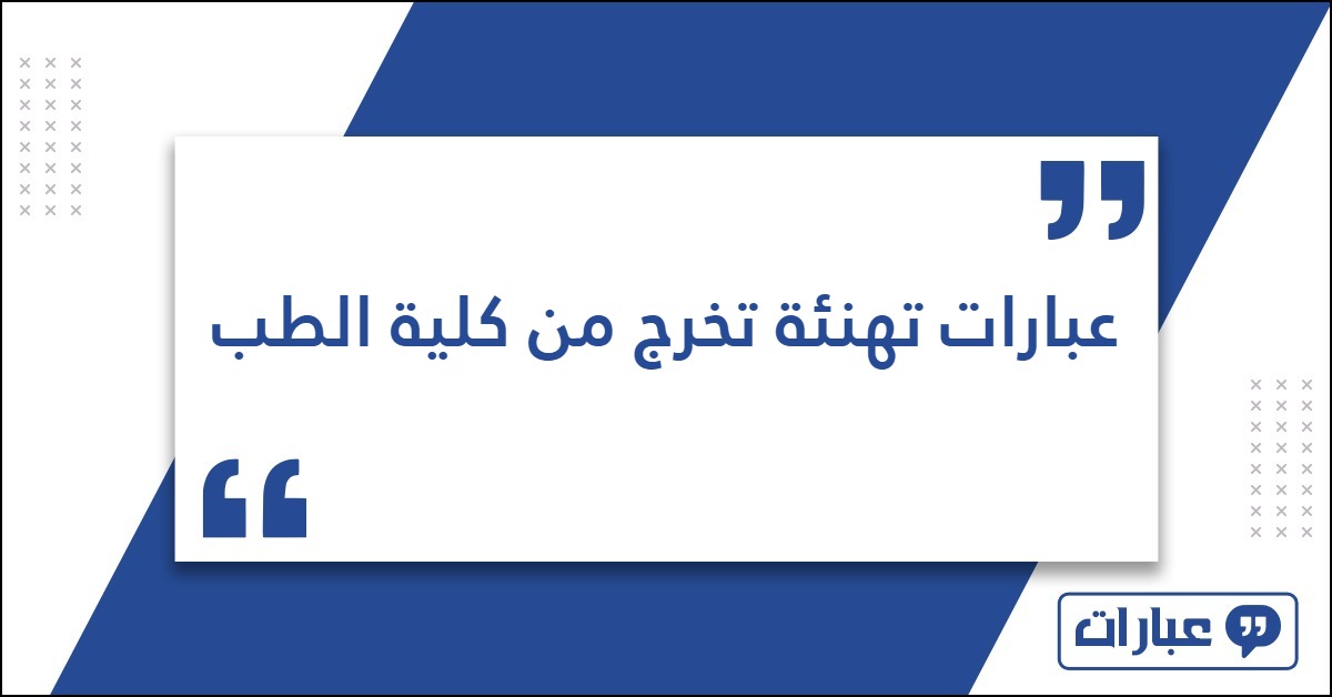 عبارات تهنئة تخرج من كلية الطب