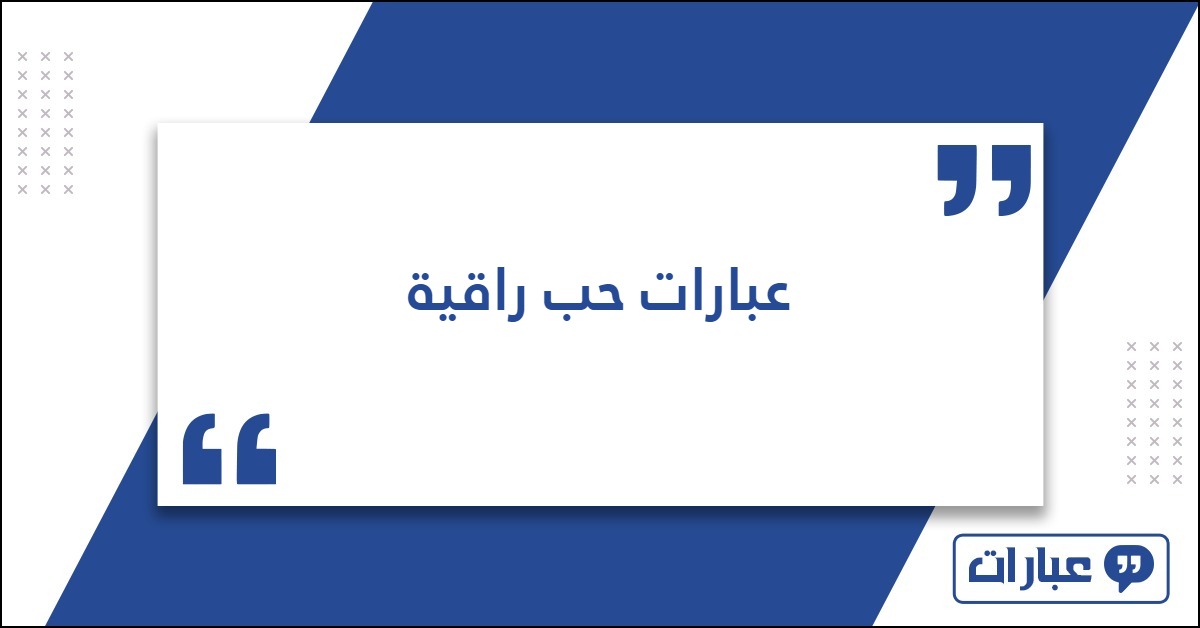 عبارات حب راقية ورائعة