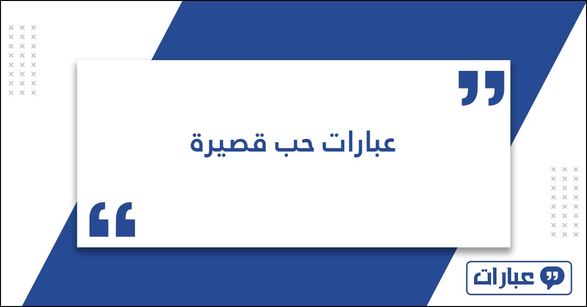 عبارات حب قصيرة