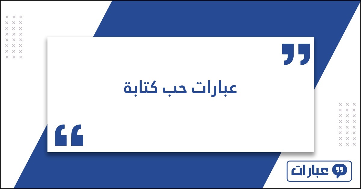 عبارات حب كتابة