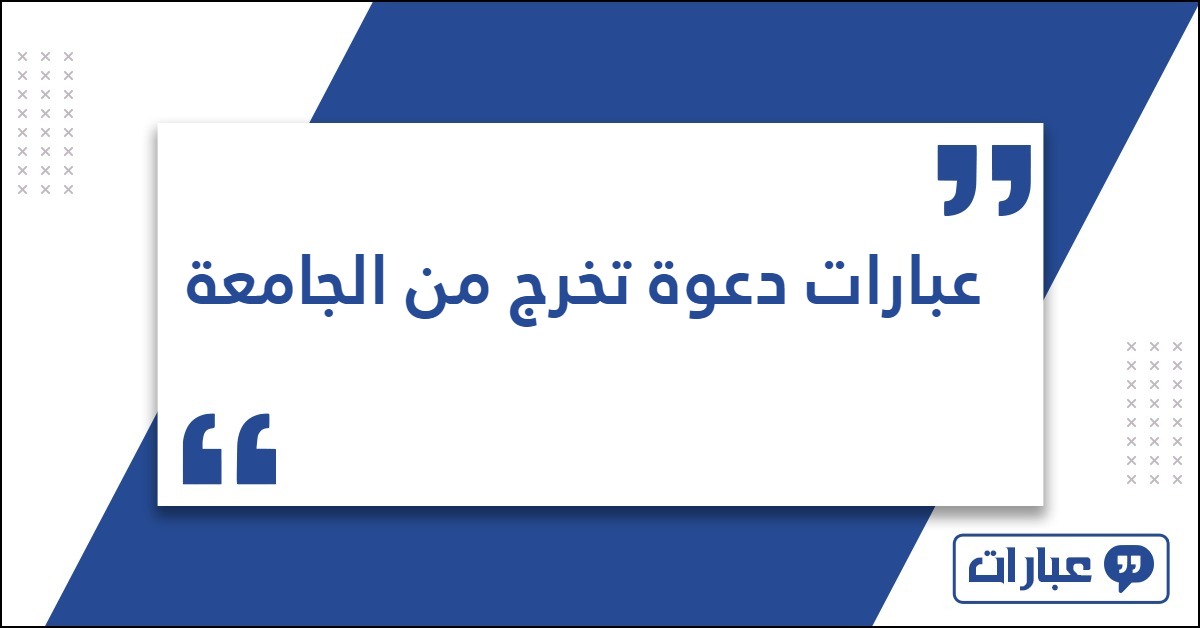 عبارات دعوة تخرج من الجامعة