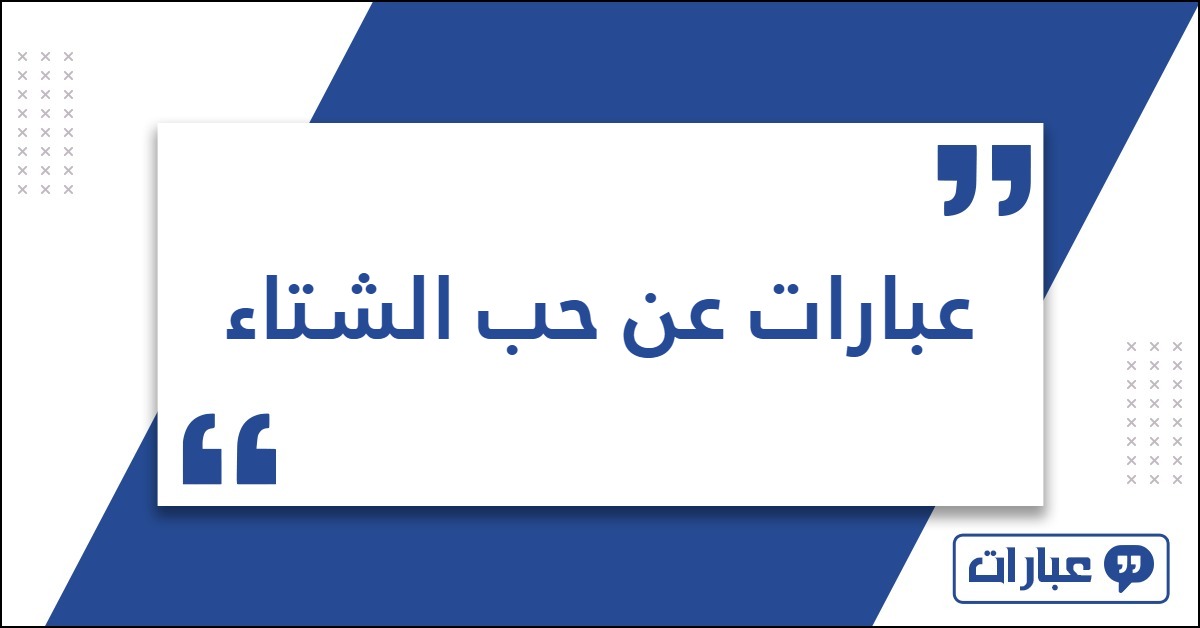 عبارات عن حب الشتاء