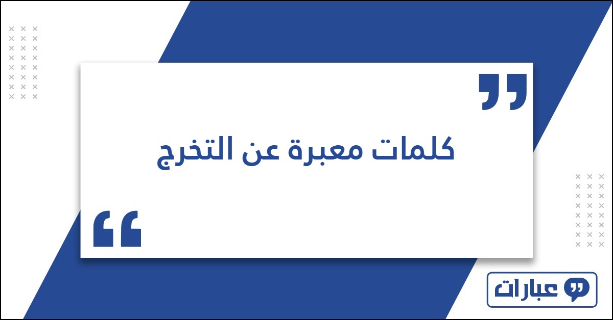 كلمات معبرة عن التخرج