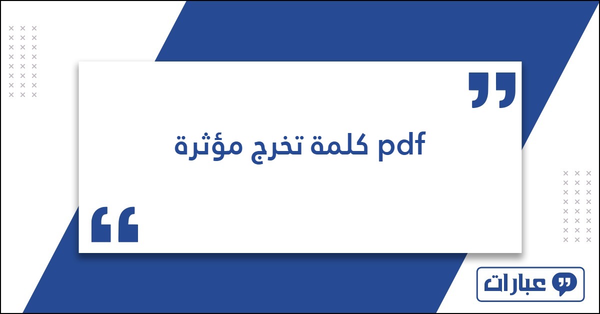 كلمة تخرج مؤثرة pdf