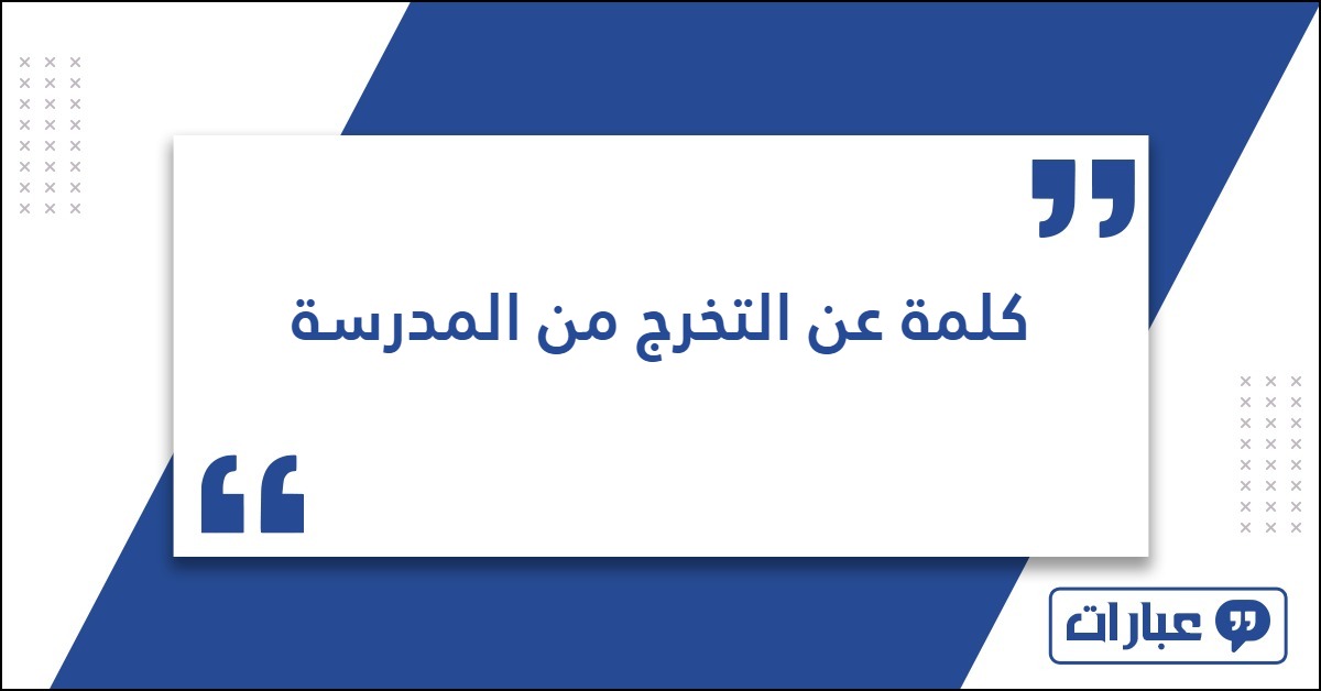 كلمة عن التخرج من المدرسة