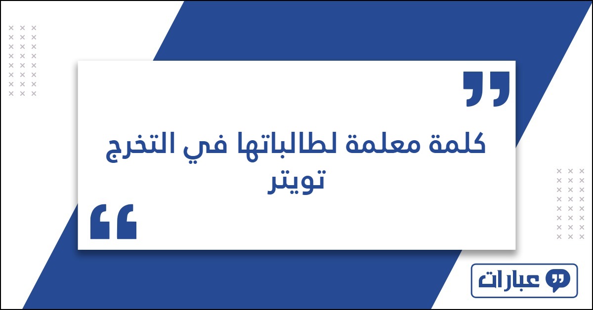 كلمة معلمة لطالباتها في التخرج تويتر