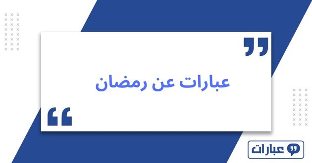 أجمل عبارات عن رمضان 2025: شاركها مع من تحب