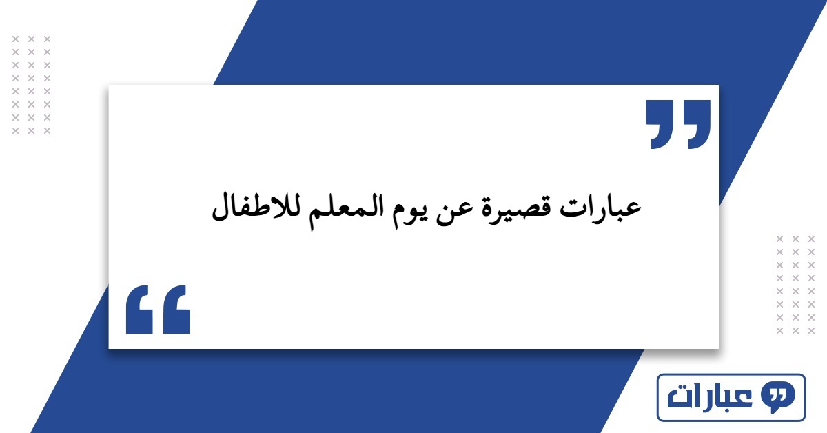 عبارات قصيرة عن يوم المعلم للاطفال