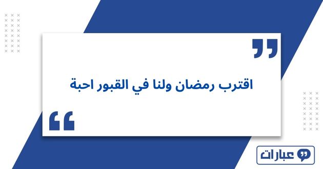 عبارات اقترب رمضان ولنا في القبور احبة 2025 مؤثرة