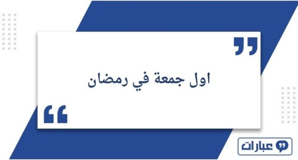 عبارات عن اول جمعة في رمضان 2025