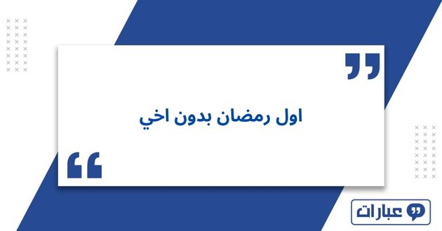 عبارات وكلمات اول رمضان بدون اخي 2025 تبكي لها القلوب