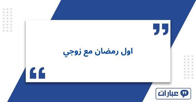 عبارات اول رمضان مع زوجي 2025