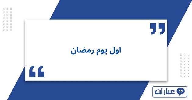 عبارات وكلمات عن اول يوم رمضان 2025 جديدة ومميزة