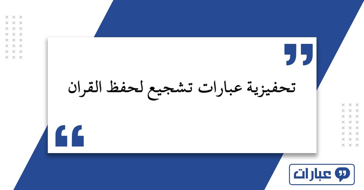 تحفيزية عبارات تشجيع لحفظ القرآن