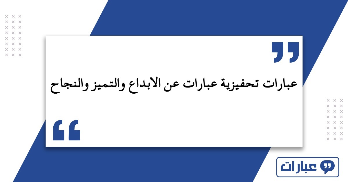 عبارات تحفيزية عبارات عن الابداع والتميز والنجاح