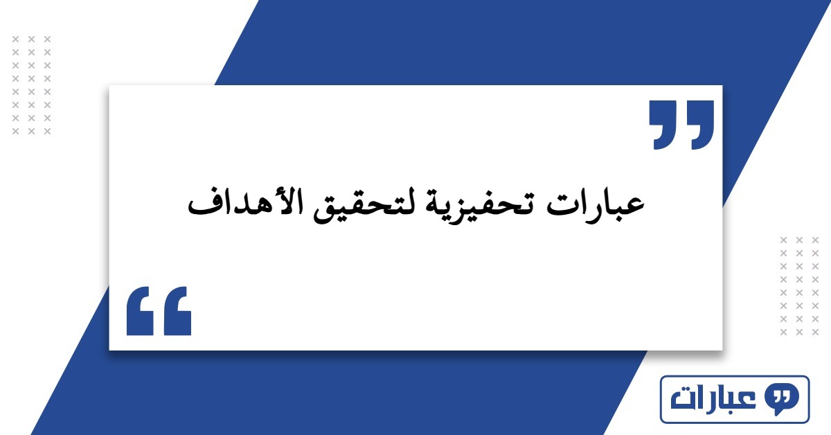 عبارات تحفيزية لتحقيق الأهداف