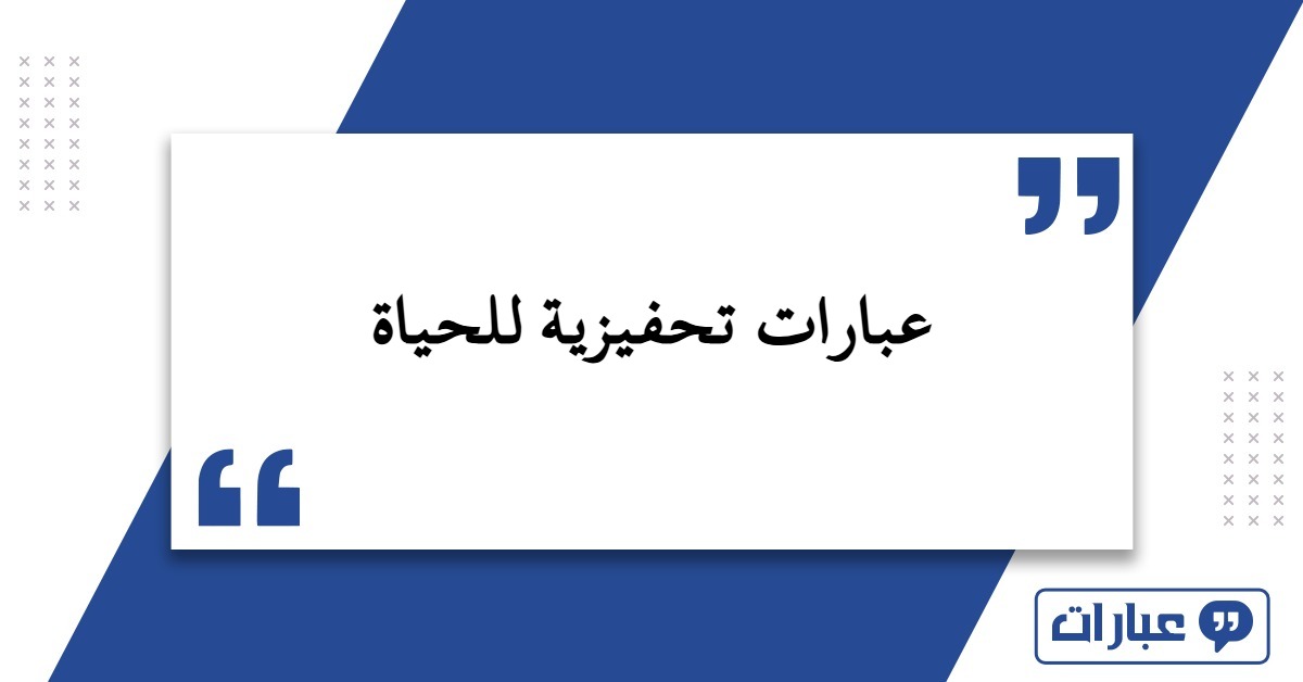 عبارات تحفيزية للحياة