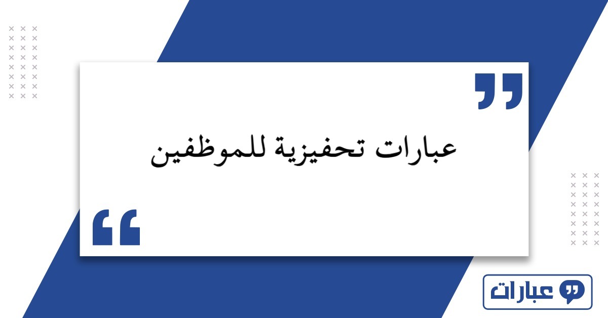 عبارات تحفيزية للموظفين