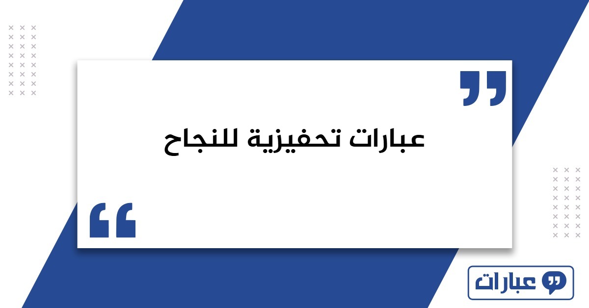 عبارات تحفيزية للنجاح