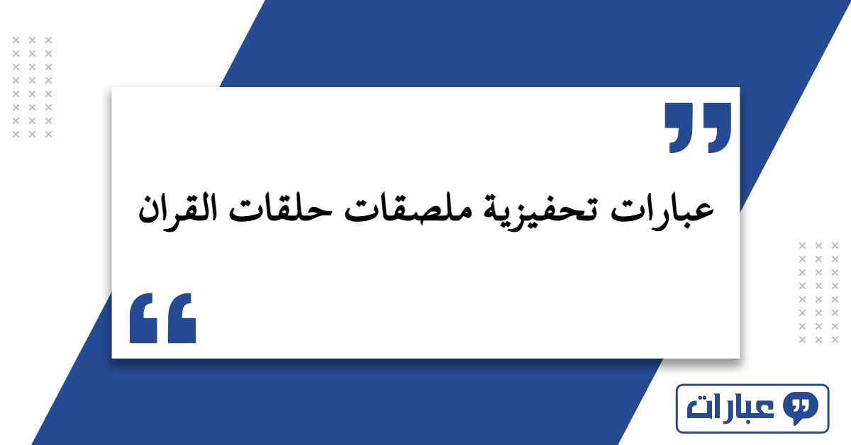 عبارات تحفيزية ملصقات حلقات القران