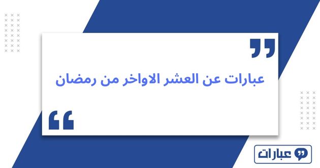 عبارات عن العشر الاواخر من رمضان 2025: لنودع رمضان بأجمل كلمات