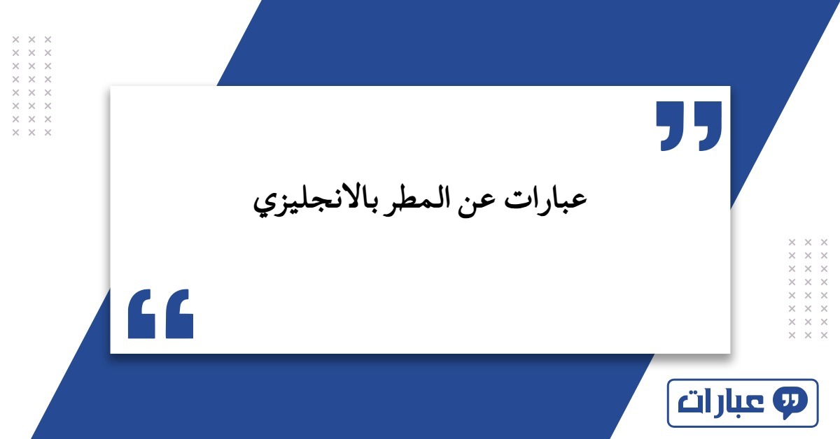 عبارات عن المطر بالانجليزي 2025 مع الترجمة