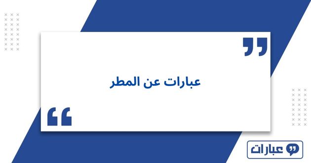 عبارات عن المطر مكتوبة 2025