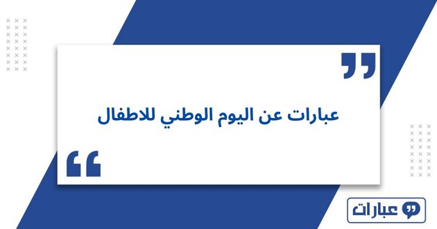 عبارات عن اليوم الوطني للاطفال 2025