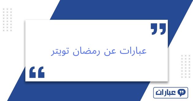 عبارات عن رمضان تويتر 2025: تغريدات رمضانية غير مكررة