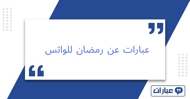 عبارات عن رمضان للواتس آب 2025: حالات واتساب لتشاركها مع الأحبة