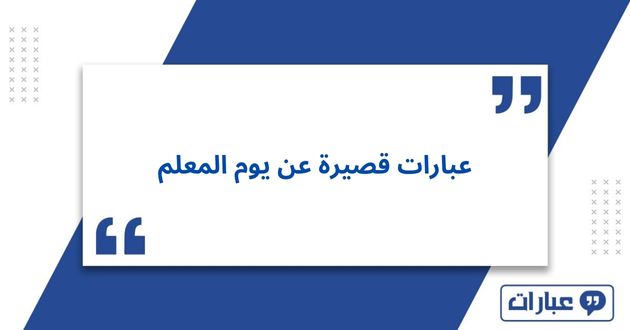 عبارات قصيرة عن يوم المعلم