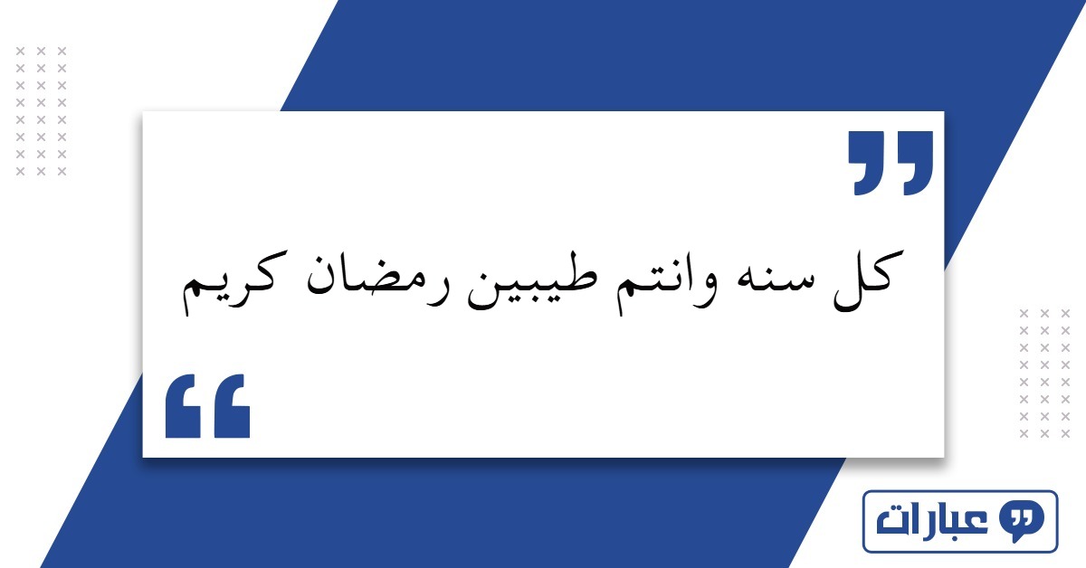 عبارات كل سنه وانتم طيبين رمضان كريم 2025 مكتوبة