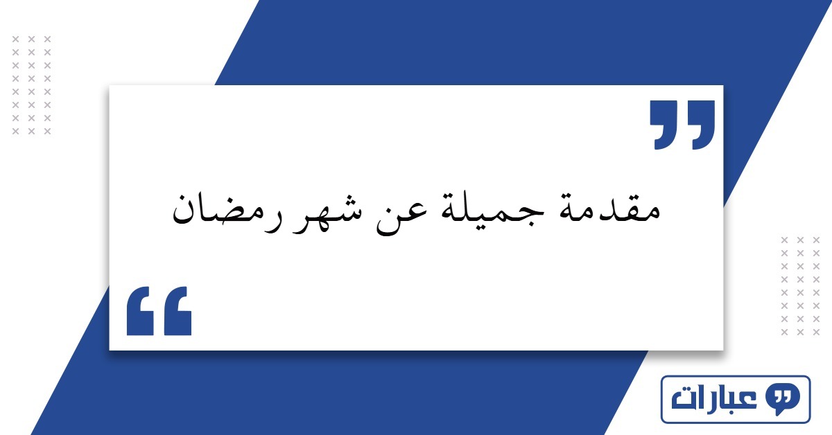 مقدمة جميلة عن شهر رمضان 2025: للتعبير والإذاعة والخطب