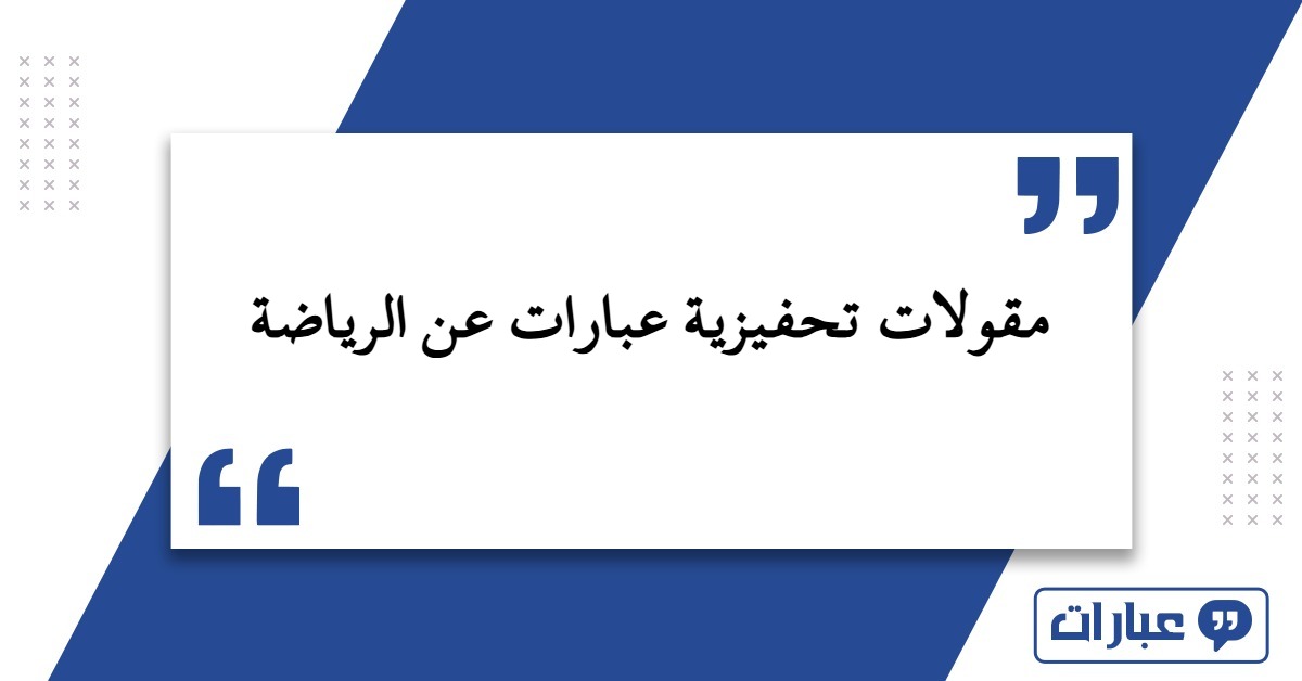 مقولات تحفيزية عبارات عن الرياضة